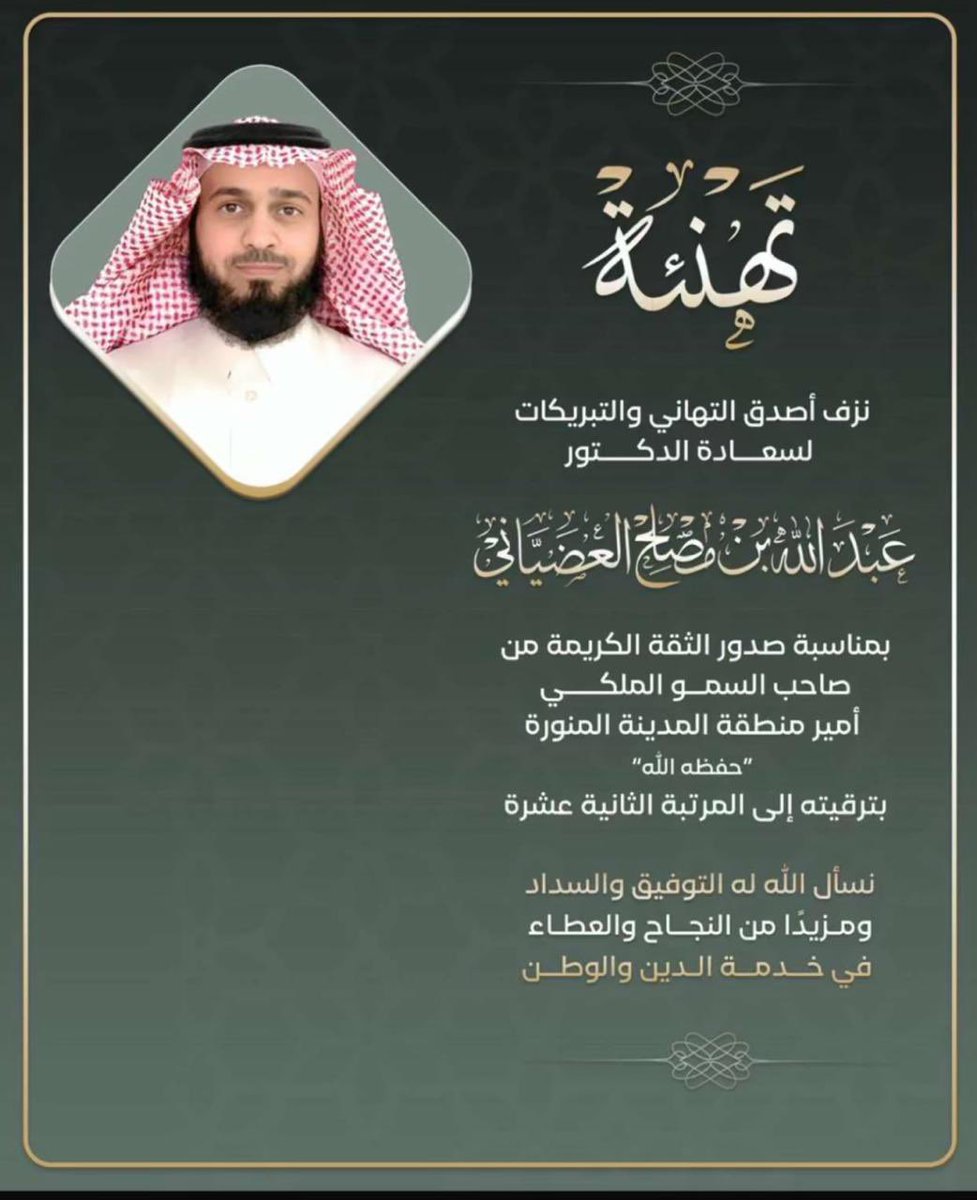 الثانية عشر للدكتور / عبدالله بن مصلح بن صالح الثعلي. الف مبروك