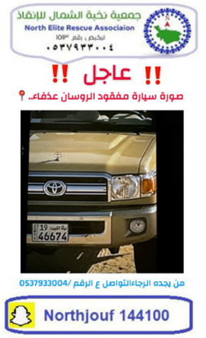 NERAjouf's tweet photo. تلقت الجمعية بلاغ من ذوي المفقود - فالح فيصل العجمعي من دولة الكويت الشقيقة سائلين الله العلي القدير أن يرده سالما معافا ... https://t.co/bha53zHkWp