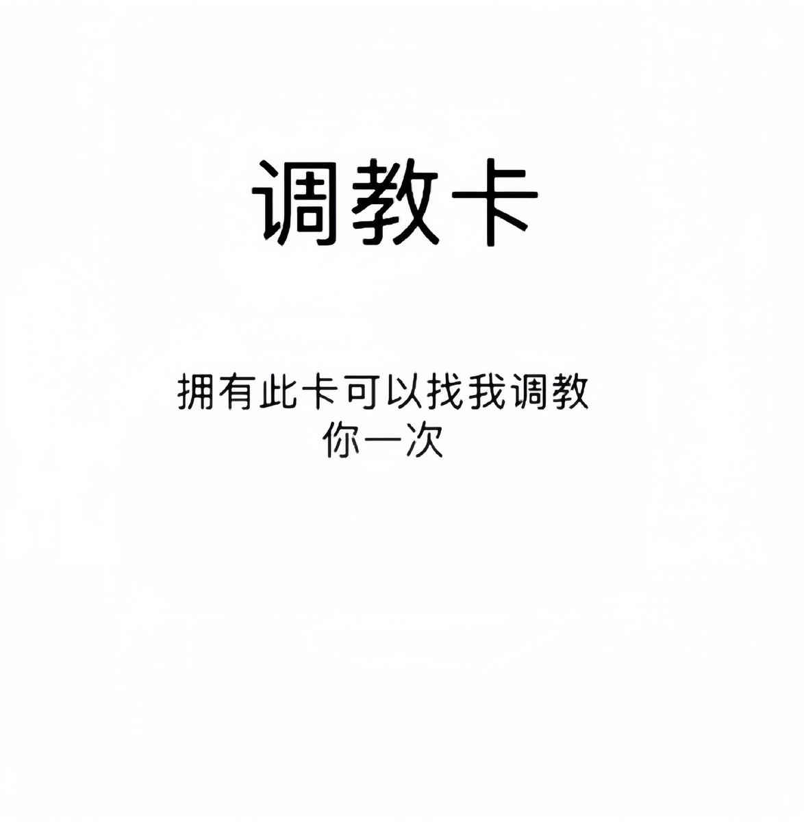 只有女s才有资格调我