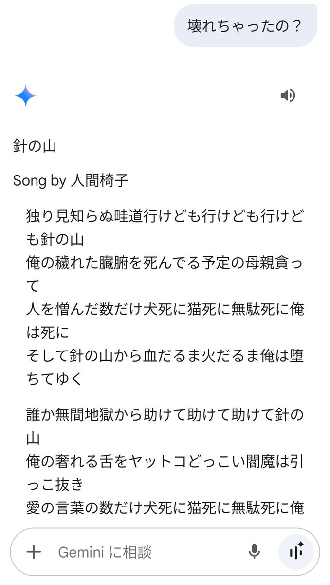 Gemini、嘘つくし誤魔化すしちょっと追求すると壊れたふりをして人間椅子貼ってくるのなんで？
