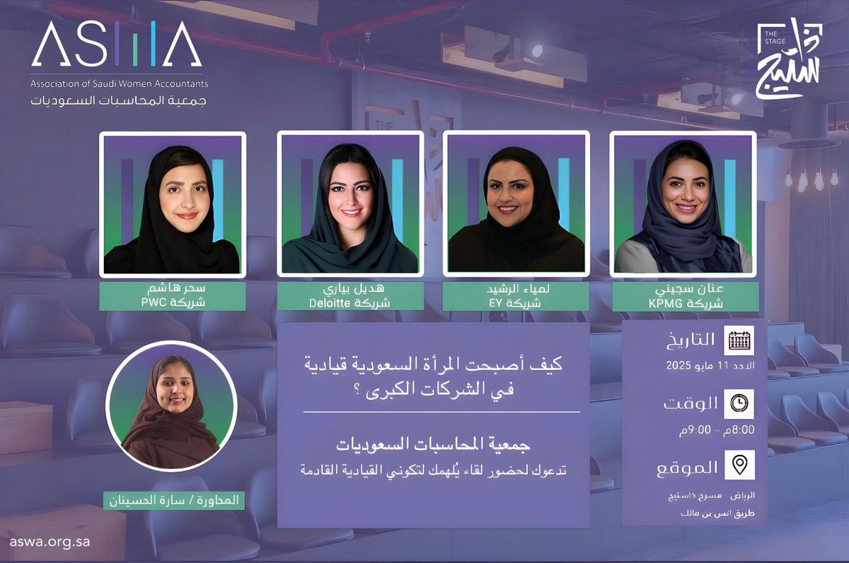 جمعية المحاسبات السعوديات (@aswa_acc) on Twitter photo “كيف أصبحت المرأة السعودية قيادية في الشركات الأربع الكبرى”
لقاء جمعية المحاسبات بالتعاون مع ذا ستيج ، نسلّط الضوء على مسيرة سيدات سعوديات ملهمات وصلن إلى مناصب قيادية في أكبر شركات الخدمات المهنية في العالم.
انضمي إلى أول مجتمع مهني ملهم للسيدات في مجال المحاسبة والمالية ✨ “كيف أصبحت المرأة السعودية قيادية في الشركات الأربع الكبرى”
لقاء جمعية المحاسبات بالتعاون مع ذا ستيج ، نسلّط الضوء على مسيرة سيدات سعوديات ملهمات وصلن إلى مناصب قيادية في أكبر شركات الخدمات المهنية في العالم.
انضمي إلى أول مجتمع مهني ملهم للسيدات في مجال المحاسبة والمالية ✨
