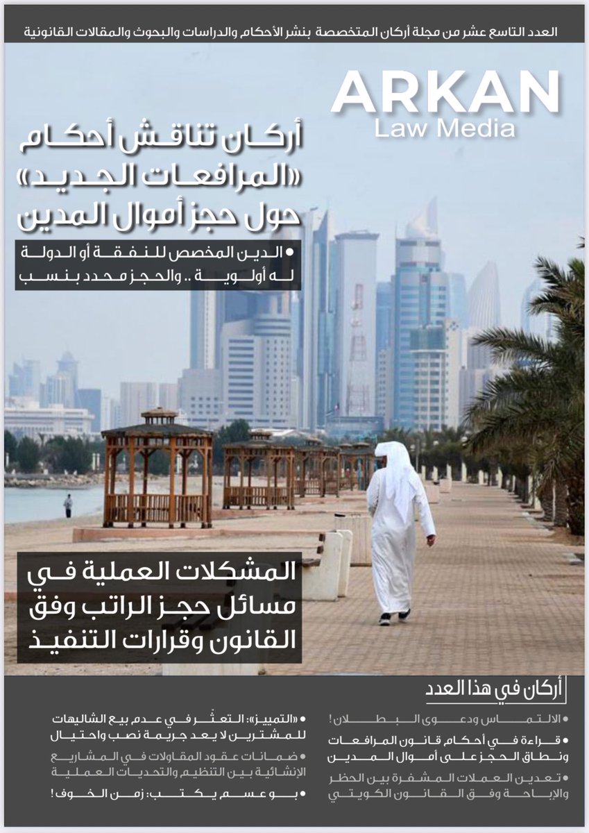 مجلة أركان العدد التاسع عشر لشهر مايو ٢٠٢٥ .. 
arkan.legal/magazine/19
#مجلة_أركان