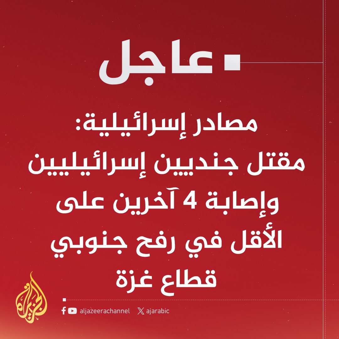 عاجل | مصادر إسرائيلية: مقتل جنديين إسرائيليين وإصابة 4 آخرين على الأقل في #رفح جنوبي قطاع #غزة
#حرب_غزة