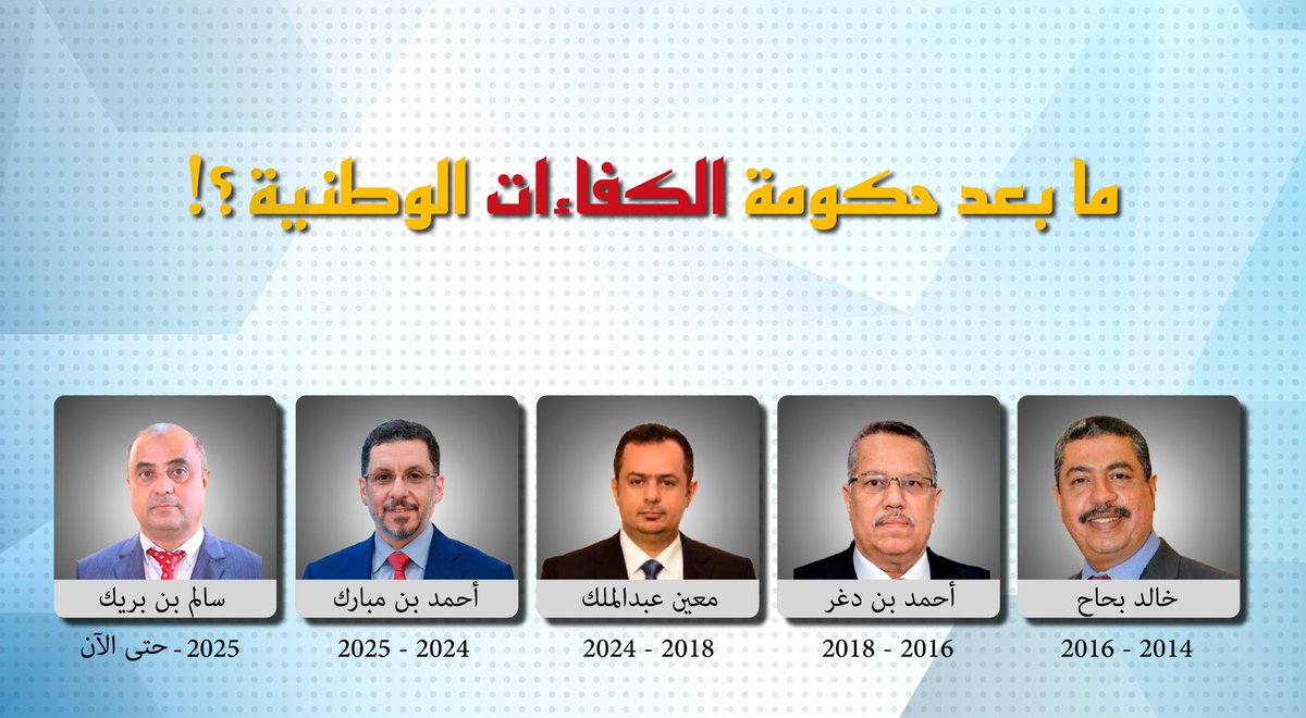 مع شكر جهود د. بن مبارك وأمنيات التوفيق لبن بريك، لا ننسى بأن التغيير الحقيقي يكون بإصلاح منظومة ادارة الدولة والنهج العام..
بإعادة انعاش الشرعية من جديد، واستشعارها للأمانة التأريخية.
تغيير المناصب والحكومات وحده غير كافٍ لإحداث نقلة تصحيحية شاملة.

#بحاح