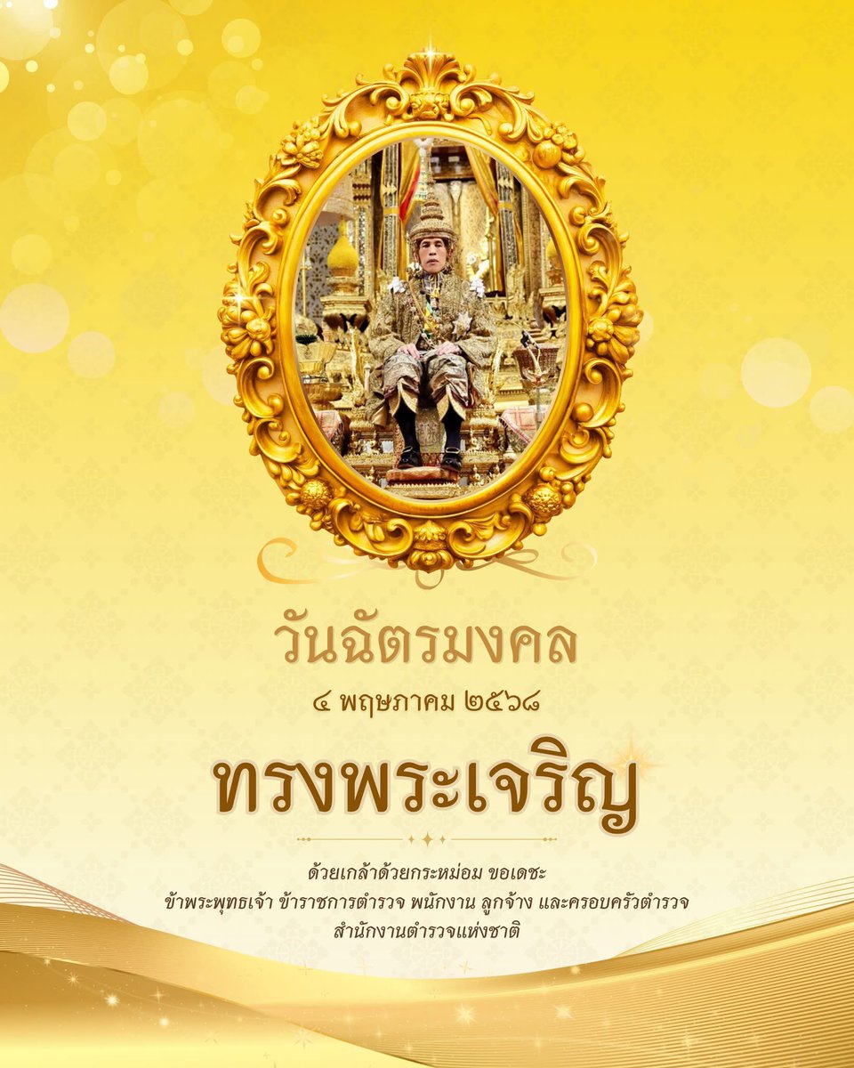 วันฉัตรมงคล 

๔ พฤษภาคม ๒๕๖๘
 
ขอพระองค์ทรงพระเจริญยิ่งยืนนาน

ด้วยเกล้าด้วยกระหม่อม ขอเดชะ
ข้าพระพุทธเจ้า ข้าราชการตำรวจ พนักงาน ลูกจ้าง และครอบครัวตำรวจ สำนักงานตำรวจแห่งชาติ

#ทรงพระเจริญ 
#วันฉัตรมงคล
#สำนักงานตำรวจแห่งชาติ