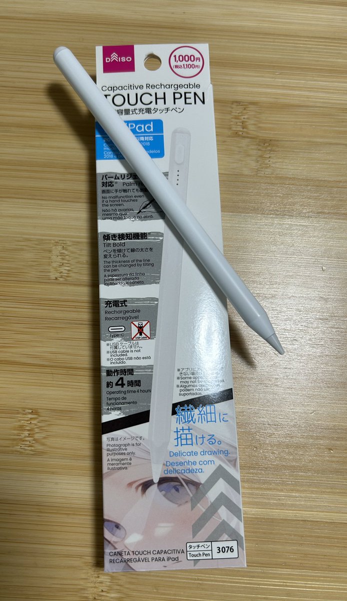 最近「資料はクラウドにアップしといたから〜」みたいなこと増えたから、書き込むのにタッチペン欲しいなーって思ってたら、ダイソーで1100円のジェネリックApple pencilが最高すぎた。
・充電がType-Cケーブル接続
・別売りのペン先がない
これら以外pencil2と遜色ない。