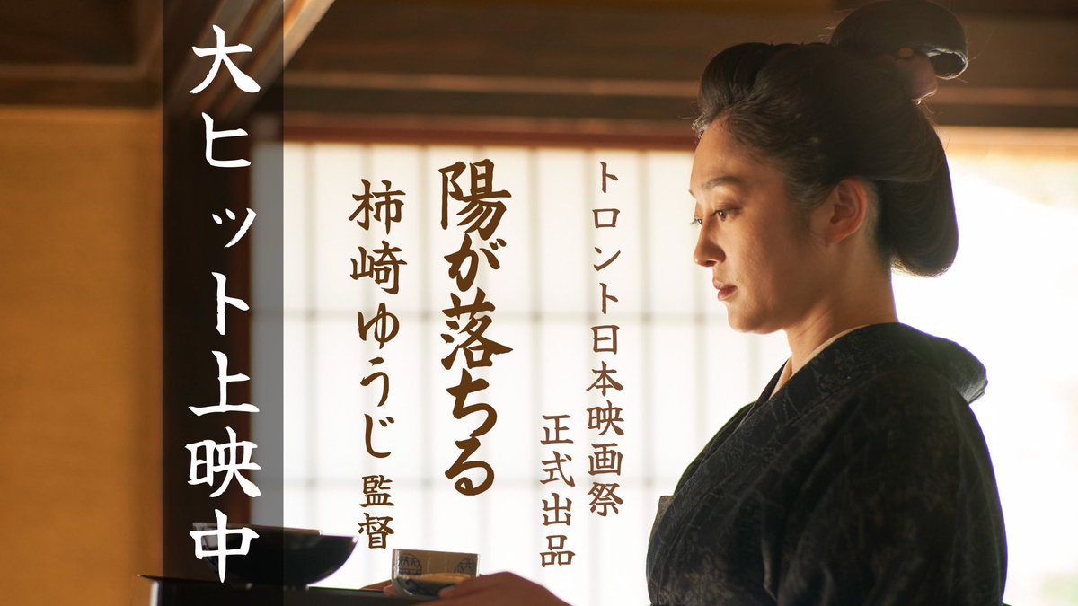 kakizakiyuji's tweet photo. 陽気抜群のゴールデンウィークです♪

映画『陽が落ちる』

横浜のシネマ・ジャック&ベティ
厚木のあつぎのえいがかんkiki

午前中のみの上映ですが皆様のご来場をお待ちしています！

○映画公式サイト
https://t.co/7mlERrcNF1
○https://t.co/jiqZFVdm7K
https://t.co/AkkBL0PTta
○フィルマークス
https://t.co/h7PIl12zXI
○Movie walker press
https://t.co/Smc2yGi9FP

#陽が落ちる
#柿崎ゆうじ
#竹島由夏
#出合正幸
#前川泰之
#黄川田雅哉
#藤澤恵麻
#笹田優花
#羽場裕一
#酒井敏也
#村上弘明
#時代劇
#侍
#日本映画
#サムライ
#カートエンターテイメント
#長野グランドシネマズ
#シネマ・ジャックアンドベティ
#舞台挨拶
#国際映画祭
#サツゲキ
#松本シネマライツ
#前橋シネマハウス
#あつぎのえいがかんkiki