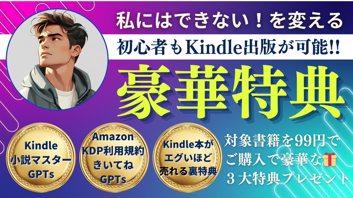 ケイ|5月新刊出版📘✨Kindleビジネスプロデューサー (@kei_kindle) on Twitter photo 【豪華プレゼント企画✨第2弾】
Kindle×AI戦略のKindle出版講座
『K PROJECT』メンバーが新刊出版✨
メンバーとして“かずさん”の
応援をさせていただきます📣✨
<a href="/kazu_ai358/">かず〻AI活用&Kindle出版</a>
そこで私からも新刊購入で受け取れる
🎁3大特典をご用意✨
━━━━━━━━
📕対象のKindle本✨
━━━━━━━━
/ 【豪華プレゼント企画✨第2弾】
Kindle×AI戦略のKindle出版講座
『K PROJECT』メンバーが新刊出版✨
メンバーとして“かずさん”の
応援をさせていただきます📣✨
<a href="/kazu_ai358/">かず〻AI活用&Kindle出版</a>
そこで私からも新刊購入で受け取れる
🎁3大特典をご用意✨
━━━━━━━━
📕対象のKindle本✨
━━━━━━━━
/