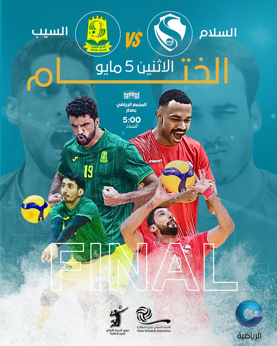 📝| تُختتم مساء الاثنين منافسات دوري الدرجة الأولى للكرة الطائرة لموسم 2024-2025،بإقامة المباراة النهائية بين نادي السلام ونادي السيب، وذلك في الصالة الرياضية بمجمّع صحار الرياضي، لتحديد بطل الدوري لهذا الموسم .

#دوري_الطائرة_العماني