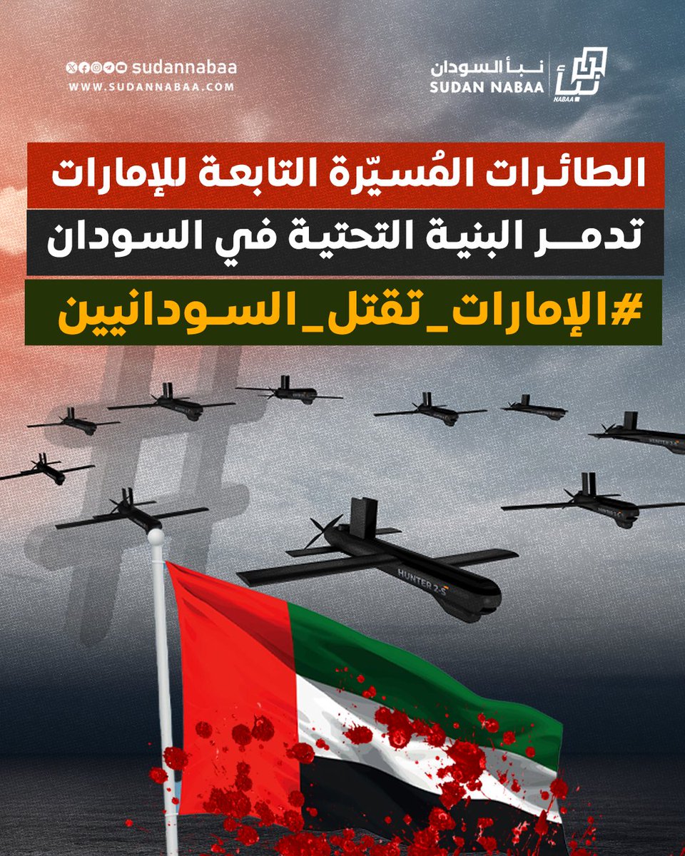 sudannabaa's tweet photo. الطائرات المُسيّرة التابعة للإمارات تدمر البنية التحتية في السودان

الدم السوداني يُسفك بطائرات إماراتية

#الإمارات_تقتل_السودانيين" #درهم_يسفك_الدم" و #أوقفوا_دعم_الجنجويد https://t.co/hHbL1Odz9z