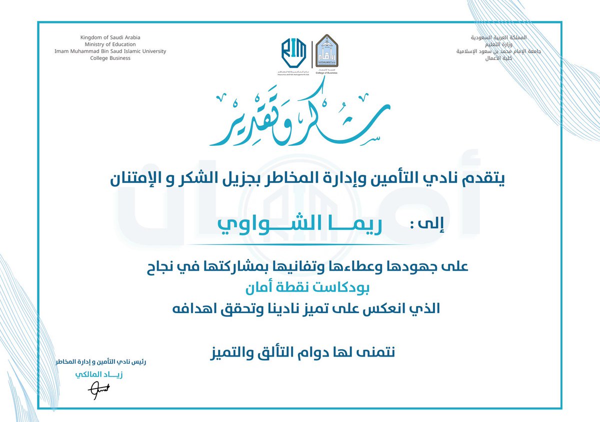 " نقطة أمان" ما كانت مجرّد مشاركة، كانت تجربة أثرتني وعلّمتني الكثير 
كل الشكر لنادي التأمين وإدارة المخاطر على هذا التكريم والثقة، وسعيدة إن جهدي كان له أثر في تميز النادي وتحقيق أهدافه للأفضل دائماً بإذن الله ❣️🙏🏻