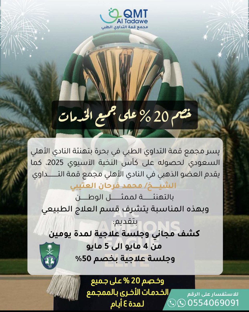 qimataltadawi's tweet photo. يسر ادارة مجمع قمة التداوي بقيادة الشيخ محمد بن فرحان العتيبي مشاركتكم فرحتكم بفوز ممثل المملكة العربية السعوديه ونقدم لكم خصم ٢٠٪ على جميع الخدمات الطبية لمدة اربع أيام وكشف مجاني بعيادة العلاج الطبيعي مع الأخصائي وليد الزهراني وخصم ٤٠% على جلسة العلاج الطبيعي 💚💚 https://t.co/13Q65Lzr3o