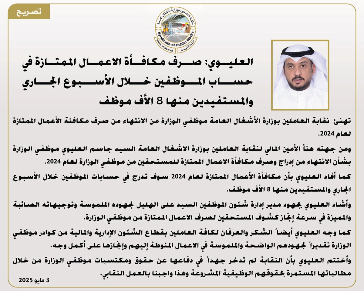 نقابة الاشغال: تهنئ موظفي الوزارة بالانتهاء من إعداد وتجهيز مكافاة ألأعمال الممتازة لعام 2024 وادراجها في حسابات الموظفين خلال الاسبوع الجاري وتثمن جهود وانجازات جميع الموظفين العاملين بادرة الشؤون الاداريه والماليه

#نقابة_الاشغال
#وزارة_الاشغال_العامة