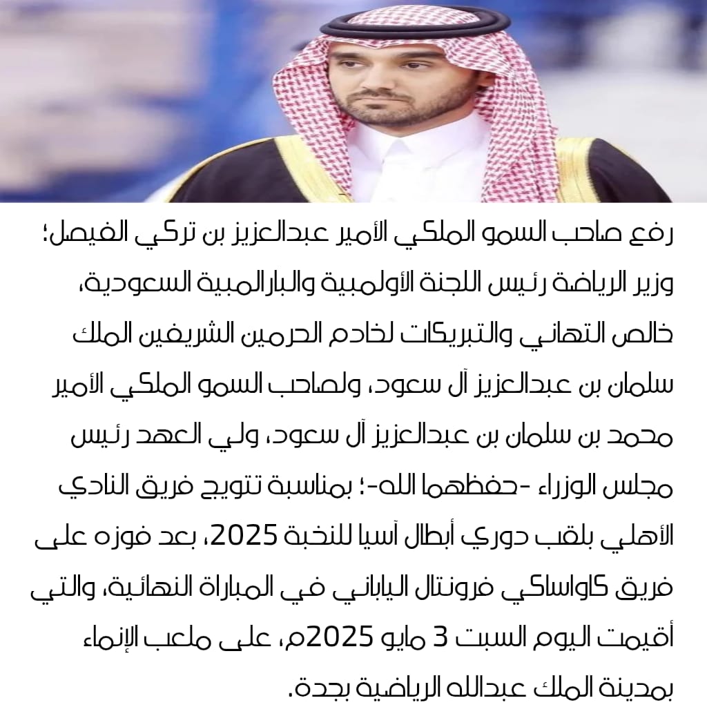 سمو وزير الرياضة يهنئ القيادة بفوز الناي الأهلي بكأس #دوري_أبطال_آسيا_للنخبة