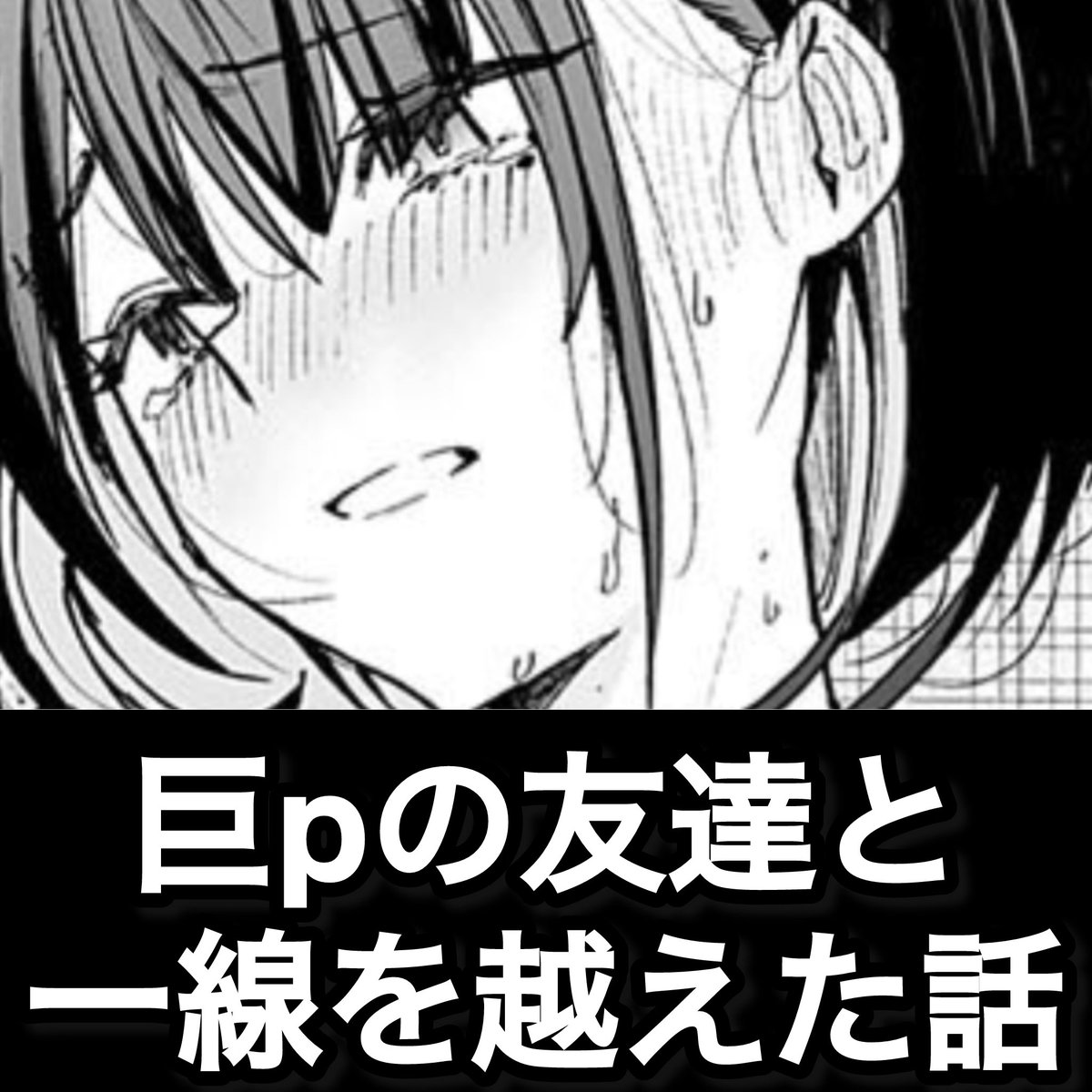 初めての友達と勉強会で…

作品詳細（PR)
⬇️
x.gd/eEgj6