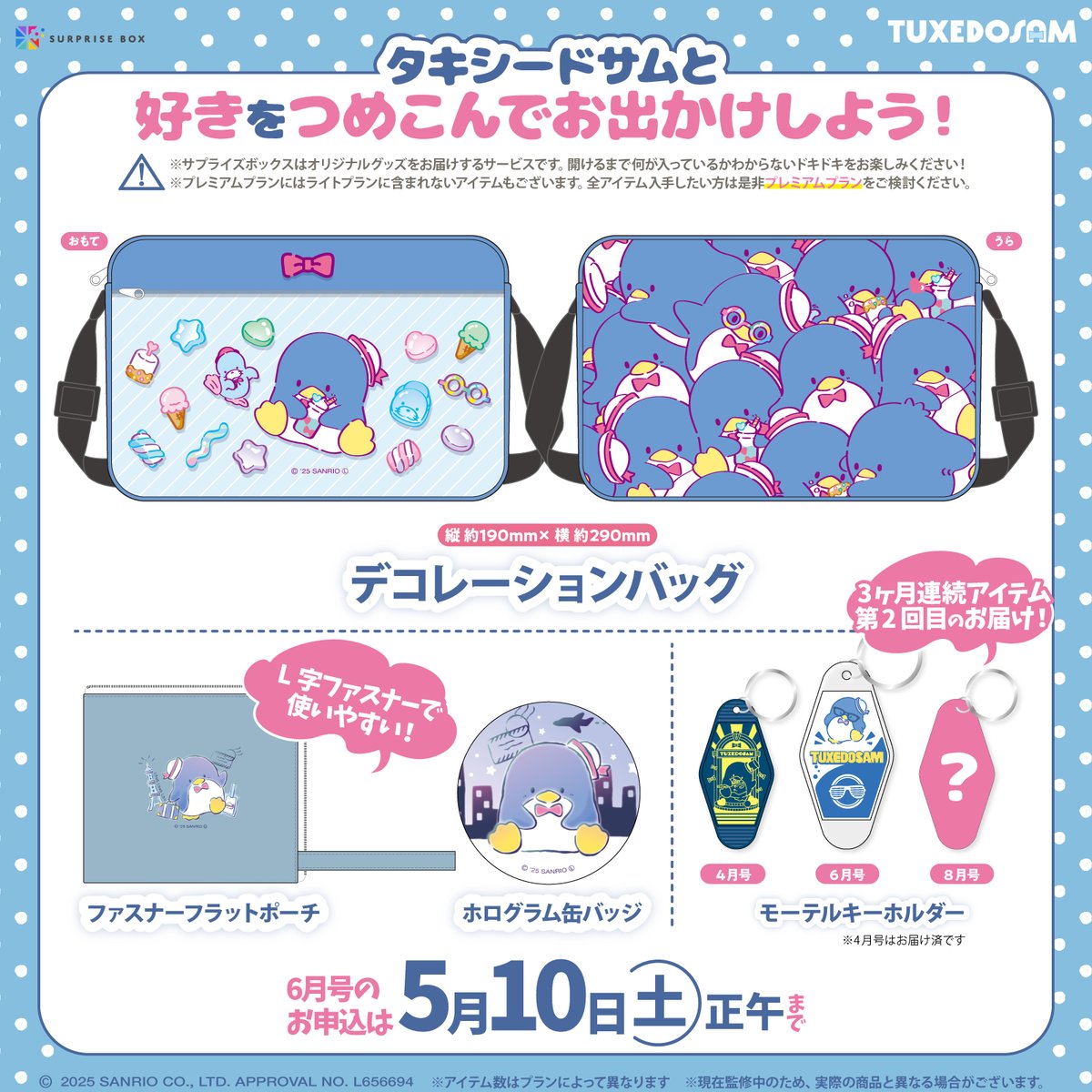 グッズのサブスクサービス #サプライズボックス では6月号の申し込みを