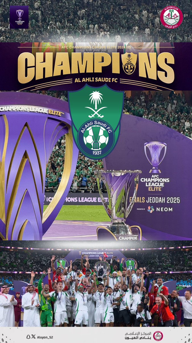 🏆 الأبـــــــطــــــــــال 🏆

النادي #الأهلي <a href="/ALAHLI_FC/">النادي الأهلي السعودي</a> بطلًا 🏆 لـ #دوري_أبطال_آسيا_للنخبة 2025 🇸🇦

تهانينا لممثل الوطن 💚

#دوري_أبطال_آسيا_النخبة 🇸🇦