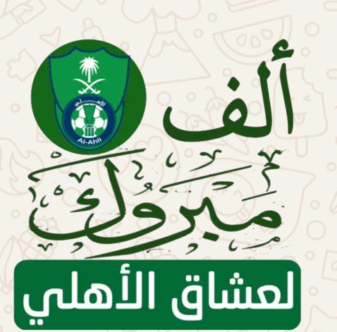 الف الف الف مبروك لأحبتي عشاق النادي الأهلي بطولة النخبه الاسيويه 💚💚💚💚💚💚💚💚💚💚💚💚💚💚💚💚💚