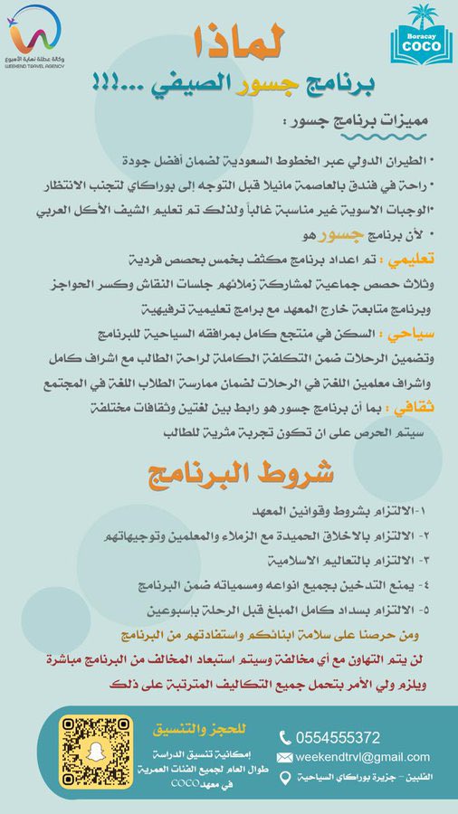 برنامج جسور الصيفي  لتعليم اللغة الانجليزيه في الفلبين لمدة شهر 
شامله : 
- تذاكر الطيران الدولي والداخلي
- مرافقة مشرفين سعوديين 
- ٥ حصص فردي و٣جماعيه
- ٣ وجبات عربي حلال
- رحلات الويكند 
- السكن في منتجع فخم
ابتداء الرحله 
من 4/7/2025
الى 3/8/2025
للتواصل واتس اب (0554555372 )