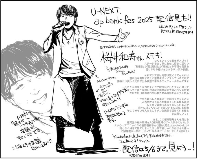 あまりTV見ないほうなんですが、原稿一段落してぼーっと見てたらCMが。
「なんか今すごい素敵なの見た気がする!」
そんなわけでU-NEXTで見逃し配信中の「ap bank fes25」の「カラ」を見てあまりに感動したので。ミスチル初めてまともに見ました…この感動を何とか消化したくて書き。なんだこれは 