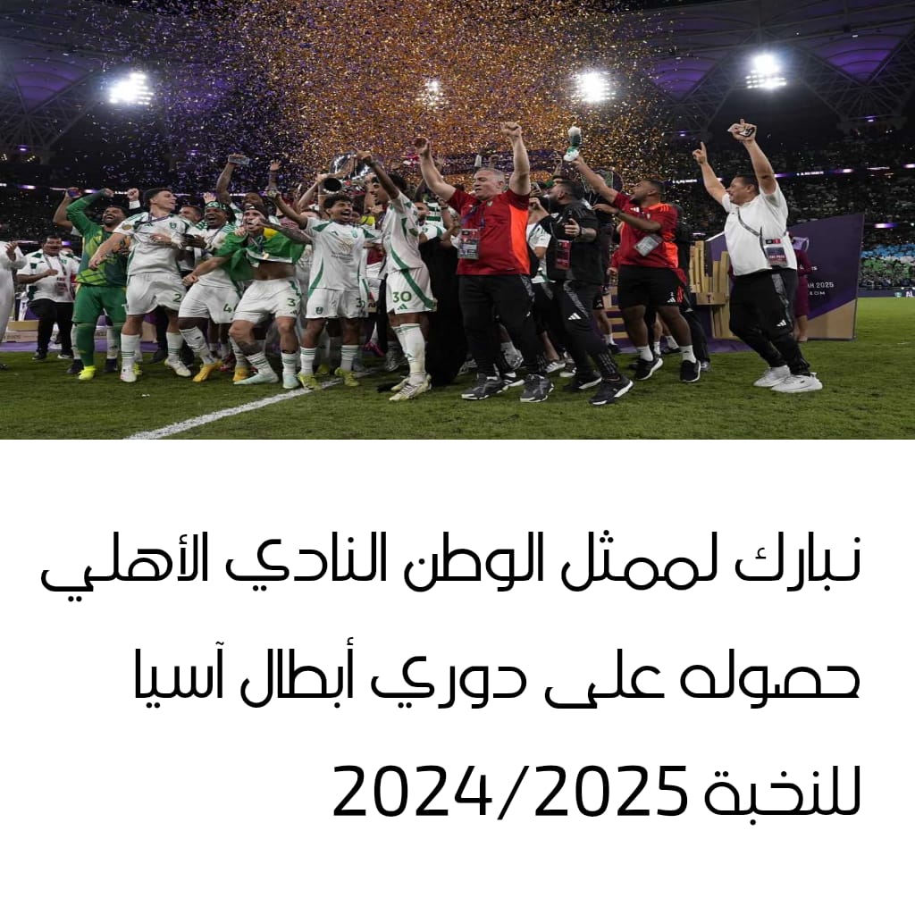 تهنئة...
#بطولة_النخبة_الاسيوية