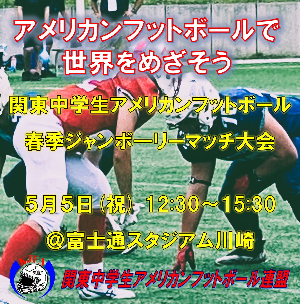 5月5日 12時30分〜@富士通スタジアム川崎　2025年度関東中学生アメリカンフットボールジャンボリーマッチ開幕