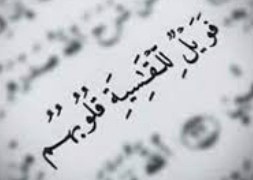 عندما تقسو عليك الحياة !
الحياة لا تقسو على أحد، بل نحن من نقسو على بعضنا، لو وعت وأيقنت الحياة مدى حقدنا وقساوتنا على بعضنا، لما تركت على قيدها أحد، فـ لكل فعل ردت فعل فـ القسوة ردة فعل غير متزنة قد تسبب ما لا يحمد عقباه
قال تعالى:ولكن قست قلوبهم وزين لهم الشيطان ما كانوا يعملون