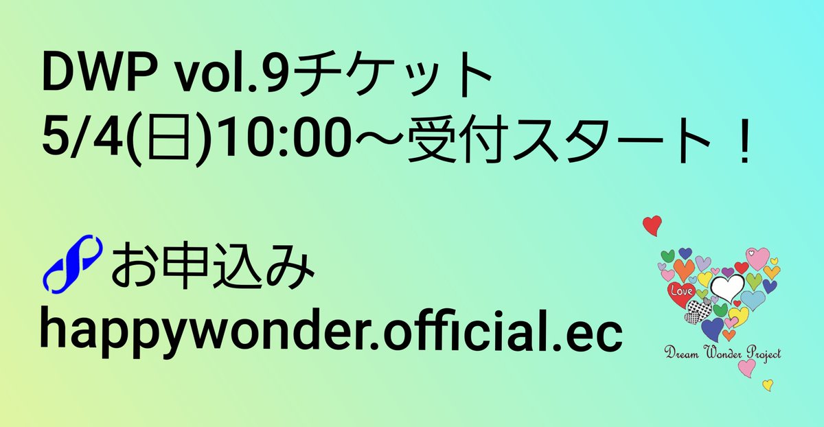 happywondercom's tweet photo. Dream Wonder Project vol.9
『Wonderful World~キモチノカタチ~』
この後10:00~、チケットの申込受付を開始いたします。
【お申込はコチラ】
https://t.co/it7siq39cw
#DWP #DreamWonderProject #エンターテイメント https://t.co/FHyUTmnnbb