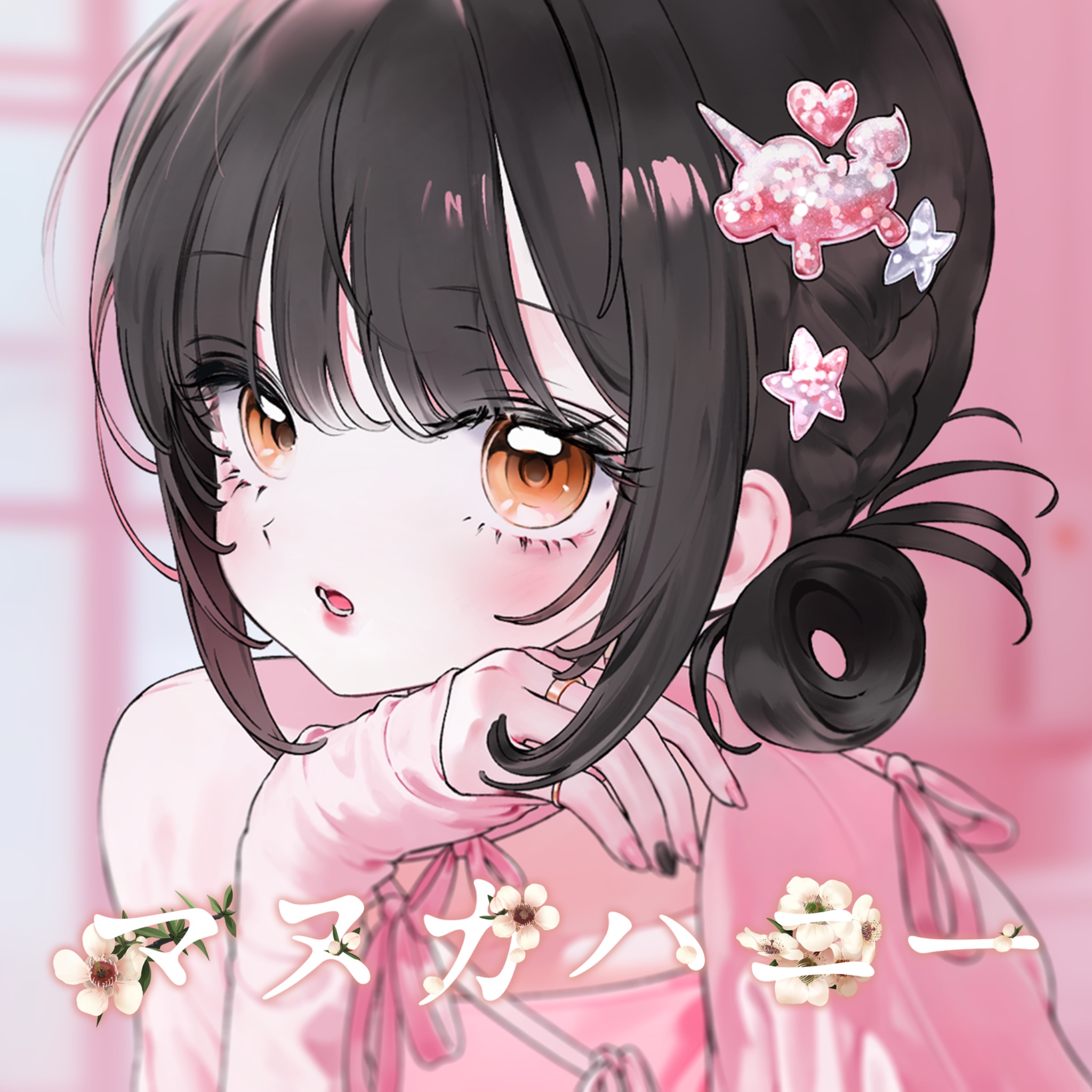 【期間限定お試し価格】 甘酢えよ🍒💌  X: on 文学・小説