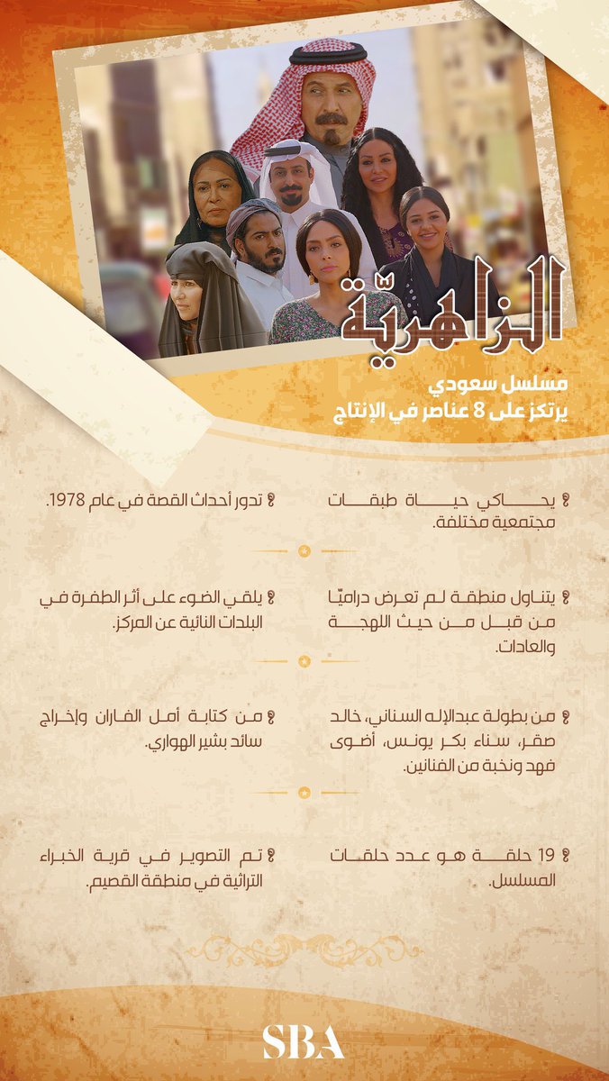 مسلسل للاسف لم يأخذ حقه إعلامياً قصة جميلة واداء ممثلين لتجسيد شخصيات متقنه ، الاخراج وضبط اللهجه وسيناريو جداً رائع .
يعرض في 
#شاهد
لا تنسون مشاهدة مسلسل واسمع رأيكم 🎬
#الزاهرية