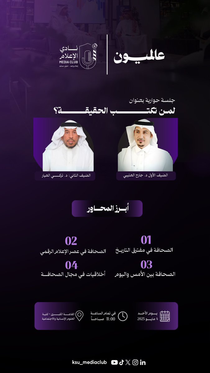 بمناسبة اليوم العالمي لحرية الصحافة، نلتقي في جلسة حوارية بمنظور أكاديمي وإعلامي للحديث عن دور الإعلام وتحديات حرية الصحافة.

للتسجيل:
forms.gle/SFYPTnosU8KBv7…

<a href="/KSUMASSCOMM/">قسم الإعلام</a> 
#نادي_الإعلام🎙️