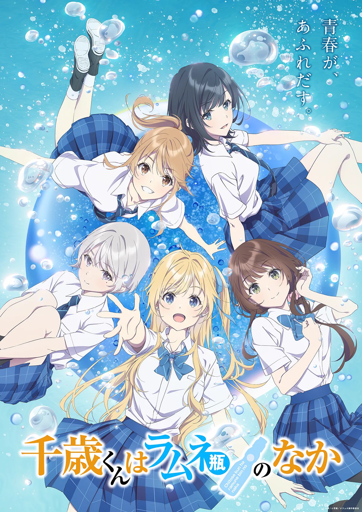 千歳くんはラムネ瓶のなか』公式 on X: 