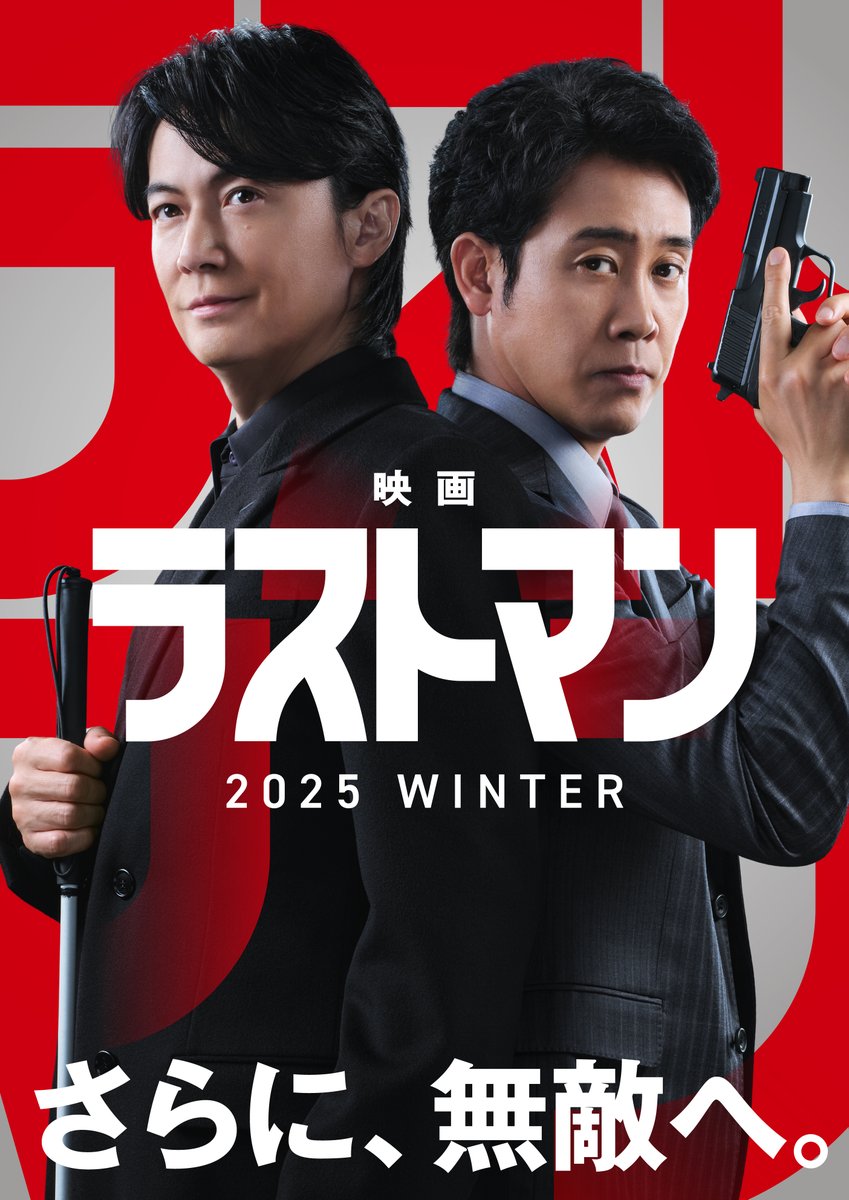福山雅治 (@bros_1991) on Twitter photo ━━━*\映画化決定🎊/*━━━
『#ラストマン ー全盲の捜査官ー』
━━━━━━━━━━━━━━━
#福山雅治 × #大泉洋 の最強バディが
ついにスクリーンへ‼️
✨2025年冬公開予定✨
📽️超特報映像
youtu.be/kFF4B40_k1I
🎬詳細はこちら
lastman2025.jp
<a href="/LASTMAN_tbs/">【公式】『ラストマンー全盲の捜査官ー』</a>
#BROS1991 ━━━*\映画化決定🎊/*━━━
『#ラストマン ー全盲の捜査官ー』
━━━━━━━━━━━━━━━
#福山雅治 × #大泉洋 の最強バディが
ついにスクリーンへ‼️
✨2025年冬公開予定✨
📽️超特報映像
youtu.be/kFF4B40_k1I
🎬詳細はこちら
lastman2025.jp
<a href="/LASTMAN_tbs/">【公式】『ラストマンー全盲の捜査官ー』</a>
#BROS1991