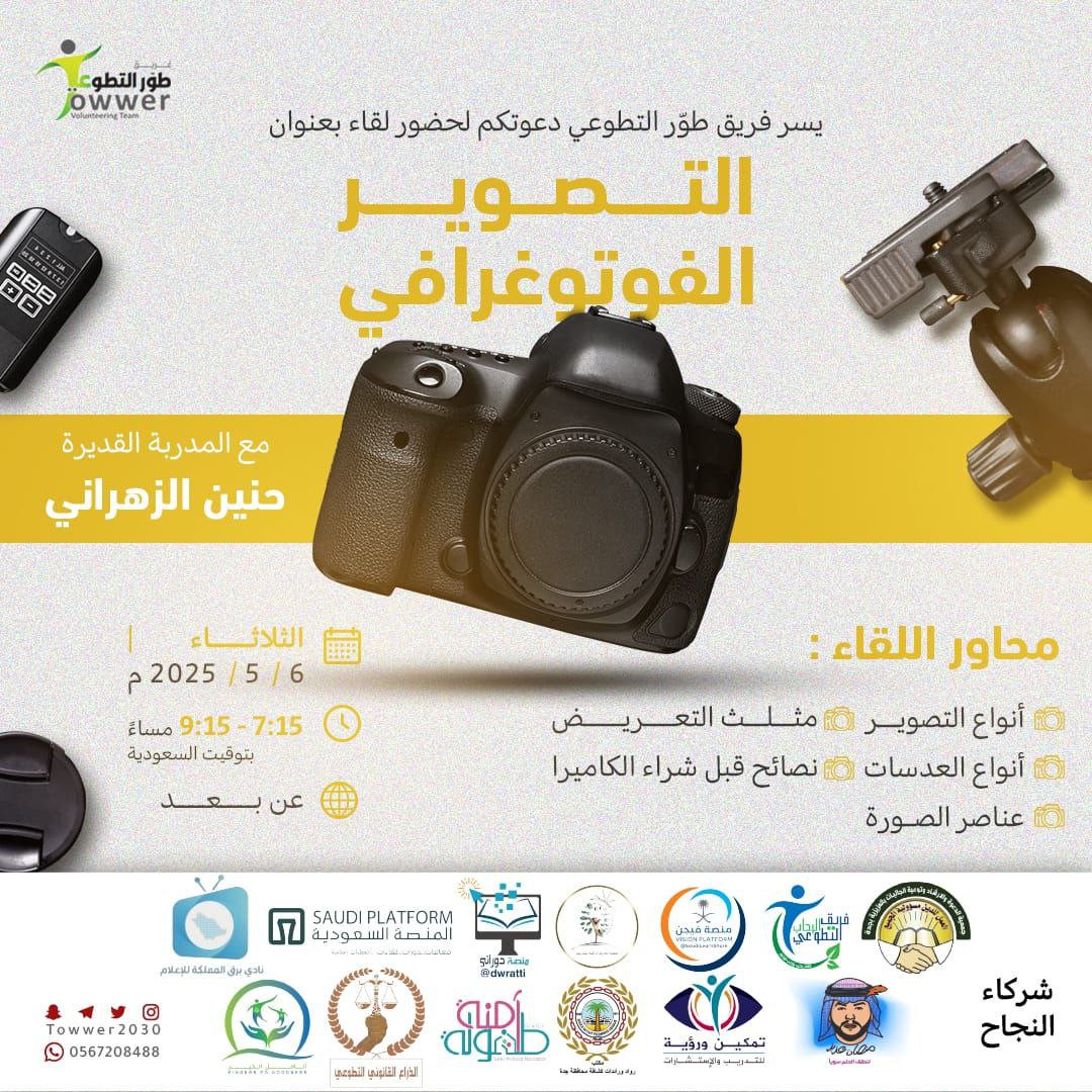يسرُّ فريق طوّر التطوّعي دعوتكم لحضور لقاء بعنوان :

       【 التصوير الفوتوغرافي 】 

   ▪︎ يوم الثلاثاء 
   ٨ ذو القِعدة - ٦ مايو 

    يبدأ الساعة ٧.١٥ مساءً

   الشهادة
【 شهادة حضور  】

للانضمام لمجموعة الواتساب :
chat.whatsapp.com/BVQwNAAhxWL4IA…
ـ