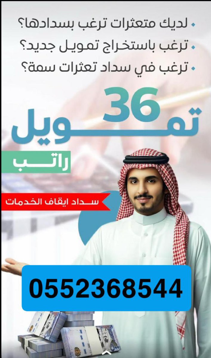 #لتسديد_القروض_0ちθθ7893θち
#تسديد_قروض_بنكية 
نوفر لكم جميع الخدمات بكل سهولة 🔥
سداد ابيقاف الخدمات
✅حلول واستشارات ماليه
✅سدد القديم واستخرج جديد

✅تمويل من 18 ويصل الى25راتب
ويوجد بنك التسليف 
✅للجميع مناطق والقطاعات
ابو سعد 0552368544