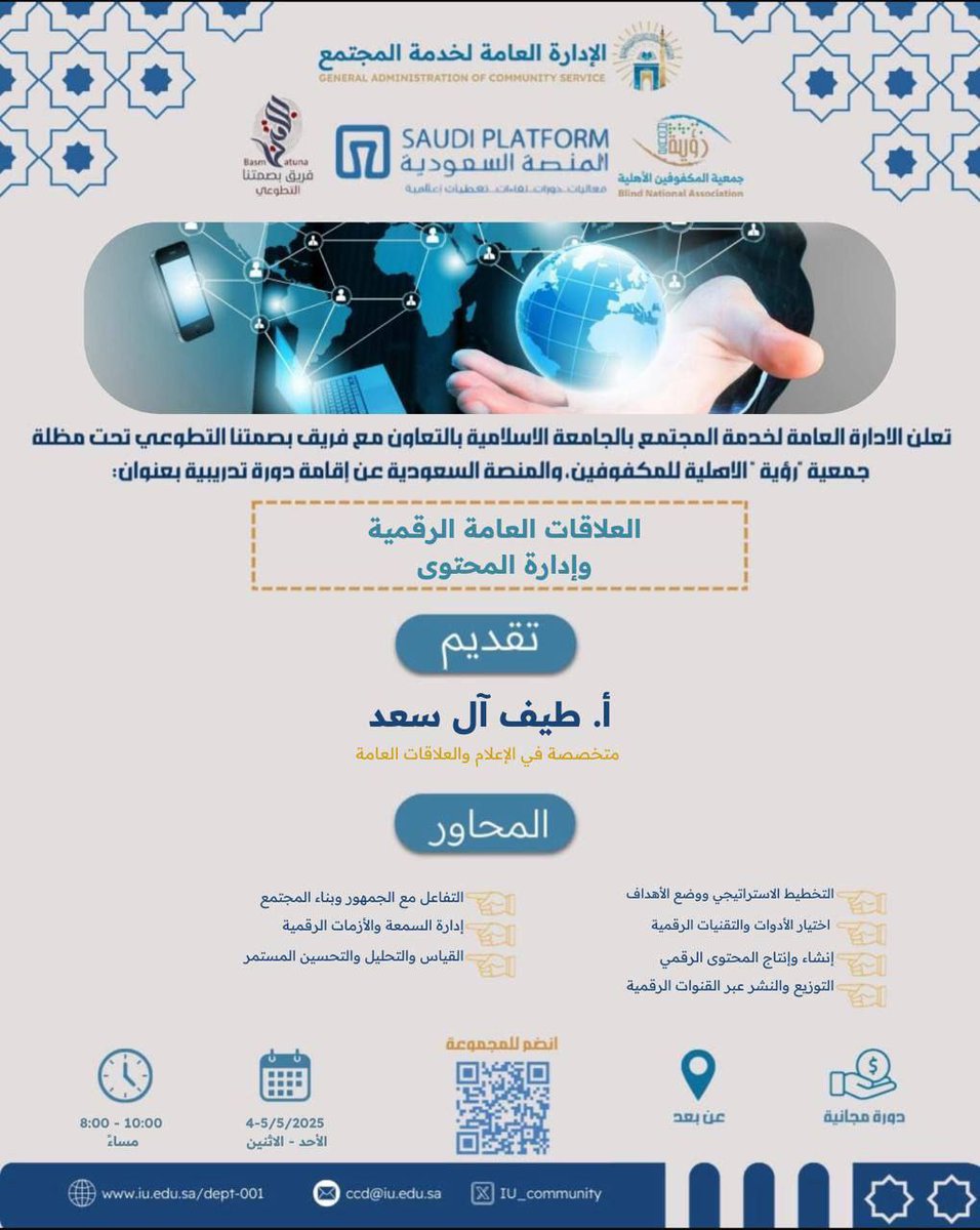 تدعوكم الإدارة العامة لخدمة المجتمع بالجامعة الإسلامية بالتعاون مع فريق بصمتنا التطوّعي لحضور دورة تدريبية بعنوان :

【 العلاقات العامّة الرقميّة وإدارة المحتوى 】

   ▪︎ يوم الأحد 
    ٦ ذو القِعدة - ٤ مايو 

  ▪︎ يوم الاثنين 
   ٧ ذو القِعدة - ٥ مايو 

    تبدأ الساعة ٨