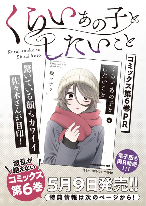 「くらいあの子としたいこと」最新6巻は5月9日発売です
今回も書店特典たくさんあります!
是非チェックしてみてください✨
#くらいあの子としたいこと 

Amazon➡ https://t.co/fzVM8Fpw3o

ゲーマーズ➡ https://t.co/BEdZ8kaB3B

メロンブックス➡ https://t.co/4ZgWaZz2jZ

アニメイト➡ 