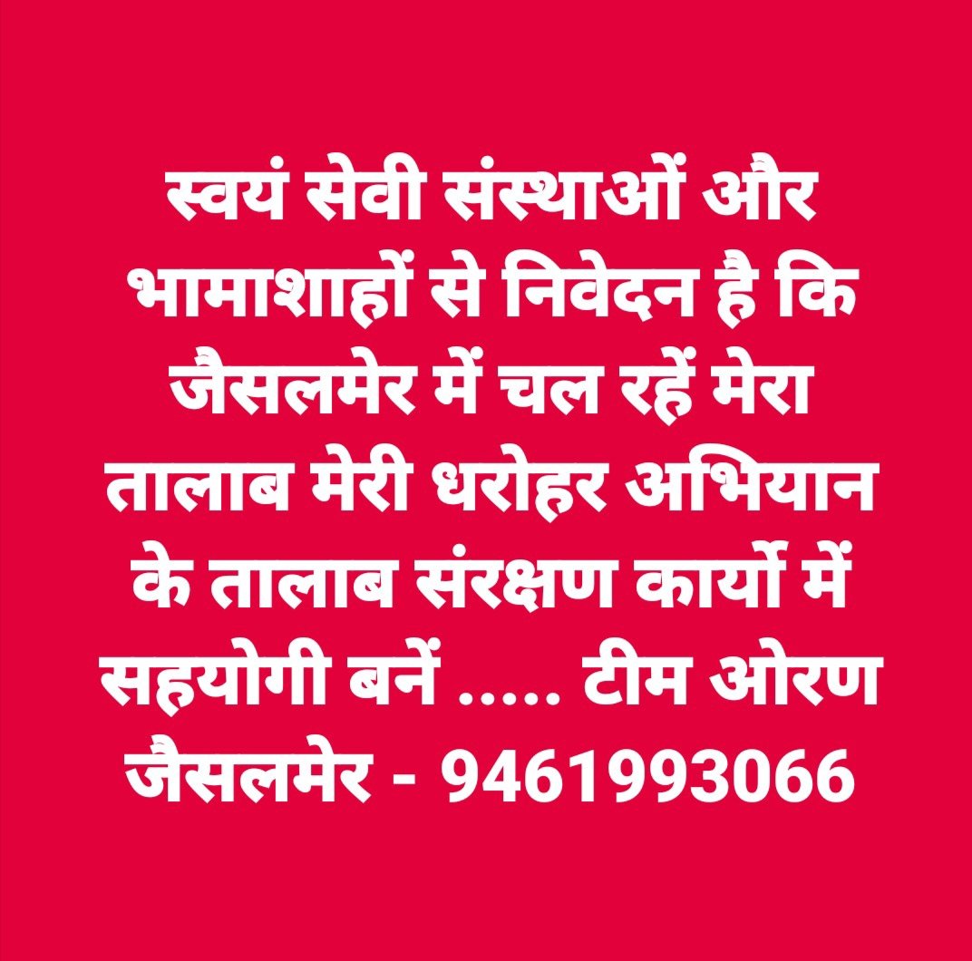Bhopal Singh Jhalora (@bhopal_jhalora) on Twitter photo рд╕реНрд╡рдпрдВ рд╕реЗрд╡реА рд╕рдВрд╕реНрдерд╛рдУрдВ рдФрд░ рднрд╛рдорд╛рд╢рд╛рд╣реЛрдВ рд╕реЗ рдирд┐рд╡реЗрджрди рд╣реИ рдХрд┐ рдЬреИрд╕рд▓рдореЗрд░ рдореЗрдВ рдЪрд▓ рд░рд╣реЗрдВ рдореЗрд░рд╛ рддрд╛рд▓рд╛рдм рдореЗрд░реА рдзрд░реЛрд╣рд░ рдЕрднрд┐рдпрд╛рди рдХреЗ рддрд╛рд▓рд╛рдм рд╕рдВрд░рдХреНрд╖рдг рдХрд╛рд░реНрдпреЛ рдореЗрдВ рд╕рд╣рдпреЛрдЧреА рдмрдиреЗрдВ ..... #рдЯреАрдо_рдУрд░рдг рдЬреИрд╕рд▓рдореЗрд░ - 9461993066 рд╕реНрд╡рдпрдВ рд╕реЗрд╡реА рд╕рдВрд╕реНрдерд╛рдУрдВ рдФрд░ рднрд╛рдорд╛рд╢рд╛рд╣реЛрдВ рд╕реЗ рдирд┐рд╡реЗрджрди рд╣реИ рдХрд┐ рдЬреИрд╕рд▓рдореЗрд░ рдореЗрдВ рдЪрд▓ рд░рд╣реЗрдВ рдореЗрд░рд╛ рддрд╛рд▓рд╛рдм рдореЗрд░реА рдзрд░реЛрд╣рд░ рдЕрднрд┐рдпрд╛рди рдХреЗ рддрд╛рд▓рд╛рдм рд╕рдВрд░рдХреНрд╖рдг рдХрд╛рд░реНрдпреЛ рдореЗрдВ рд╕рд╣рдпреЛрдЧреА рдмрдиреЗрдВ ..... #рдЯреАрдо_рдУрд░рдг рдЬреИрд╕рд▓рдореЗрд░ - 9461993066