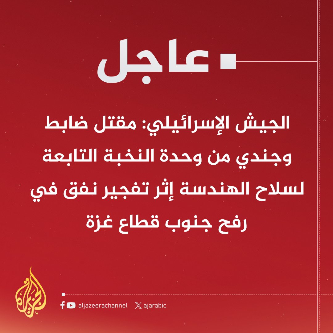 #عاجل | الجيش الإسرائيلي: مقتل ضابط وجندي من وحدة النخبة التابعة لسلاح الهندسة إثر تفجير نفق في #رفح جنوب قطاع غزة
#حرب_غزة