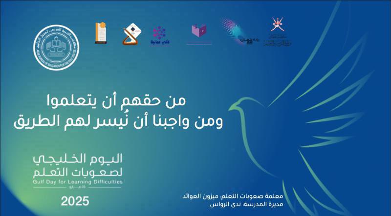 <a href="/arabic_day/">اليوم العالمي للغة العربية</a> <a href="/EduGovDhf/">تعليمية ظفار</a> #منبع_الحكمة | صعوبات التعلم ليست نهاية الطريق، بل بداية لاكتشاف قوى كامنة تضيء المستقبل.
.
.
#تعلم_مستدام
#فعاليات_تعليميه_ظفار
#اليوم_الخليجي_لصعوبات_التعلم