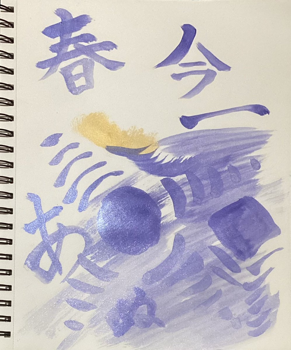 hakusui_s's tweet photo. 内面的な抽象表現×書的構成を持つ、感情記録としての表現主義
「頭に浮かぶ丸い紫」
#絵描きさんフォロバ100 #IdentityTransition
#Expressionism #AbstractCalligraph https://t.co/pv9LUItihS