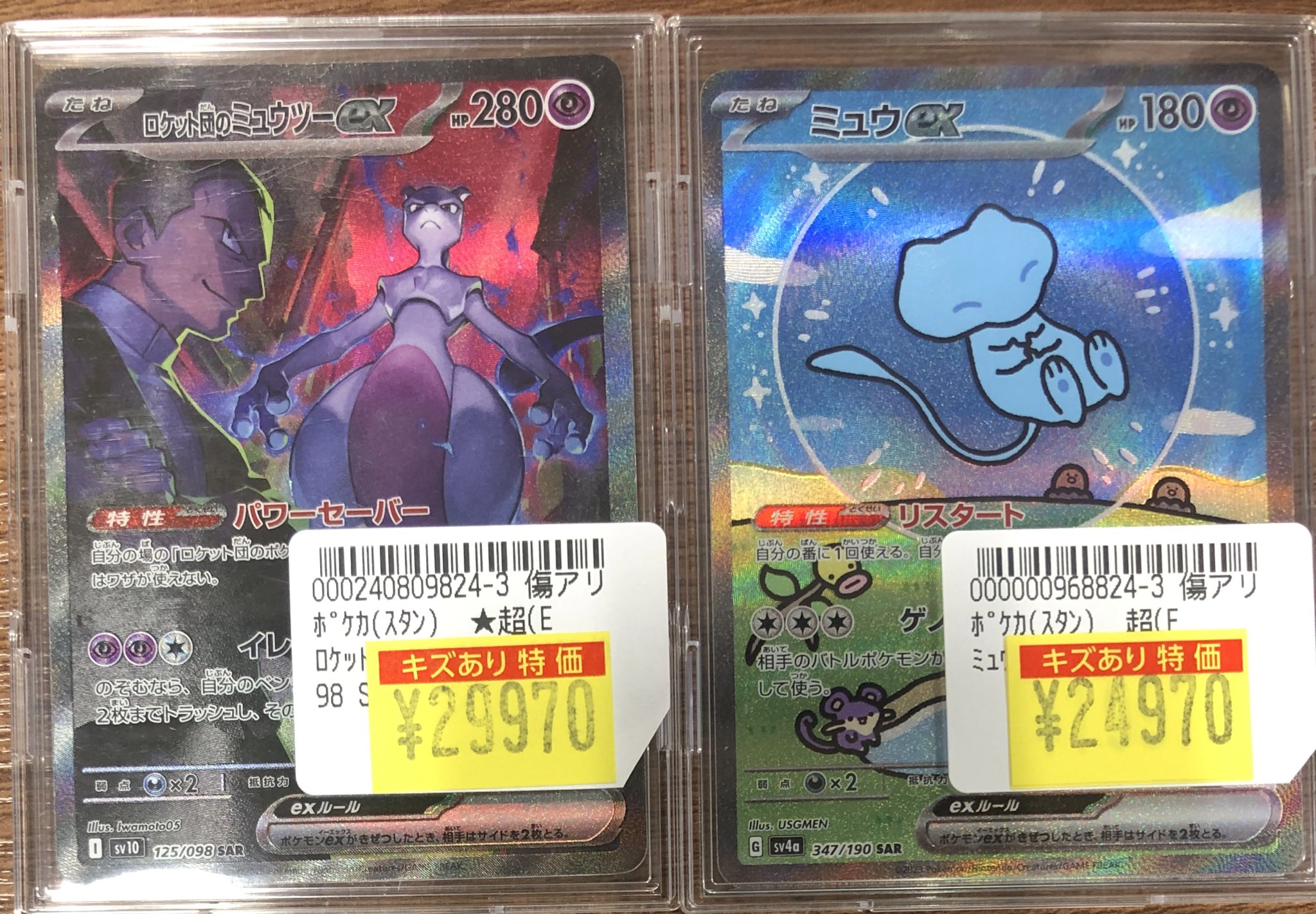 傷あり ロケット団のミュウツーex sar 特価