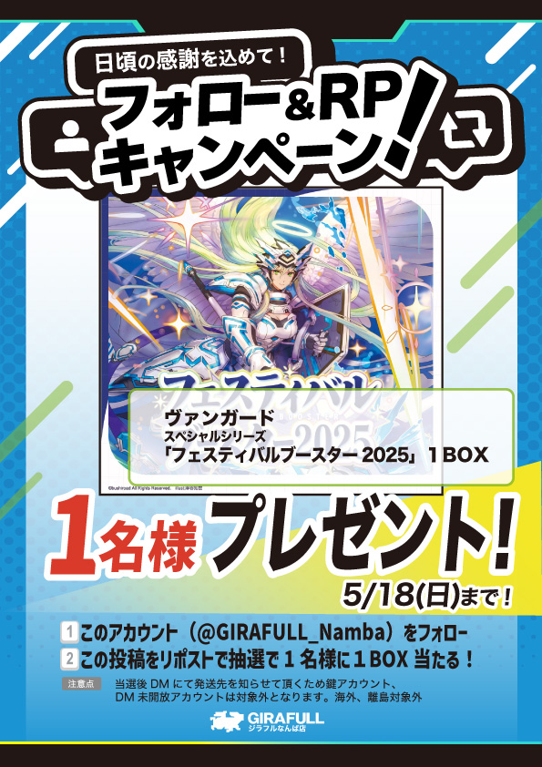 【フォロー＆リポストキャンペーン】

スタンドアップ！ヴァンガード！

✨いつも当店をご利用いただきまして誠に有難うございます！
もうすぐ #ヴァンガード #フェスティバルブースター 発売日！

ジラフルなんばでは日頃の感謝を込めましてフォロー&amp;リポストキャンペーンを実施いたします🔥