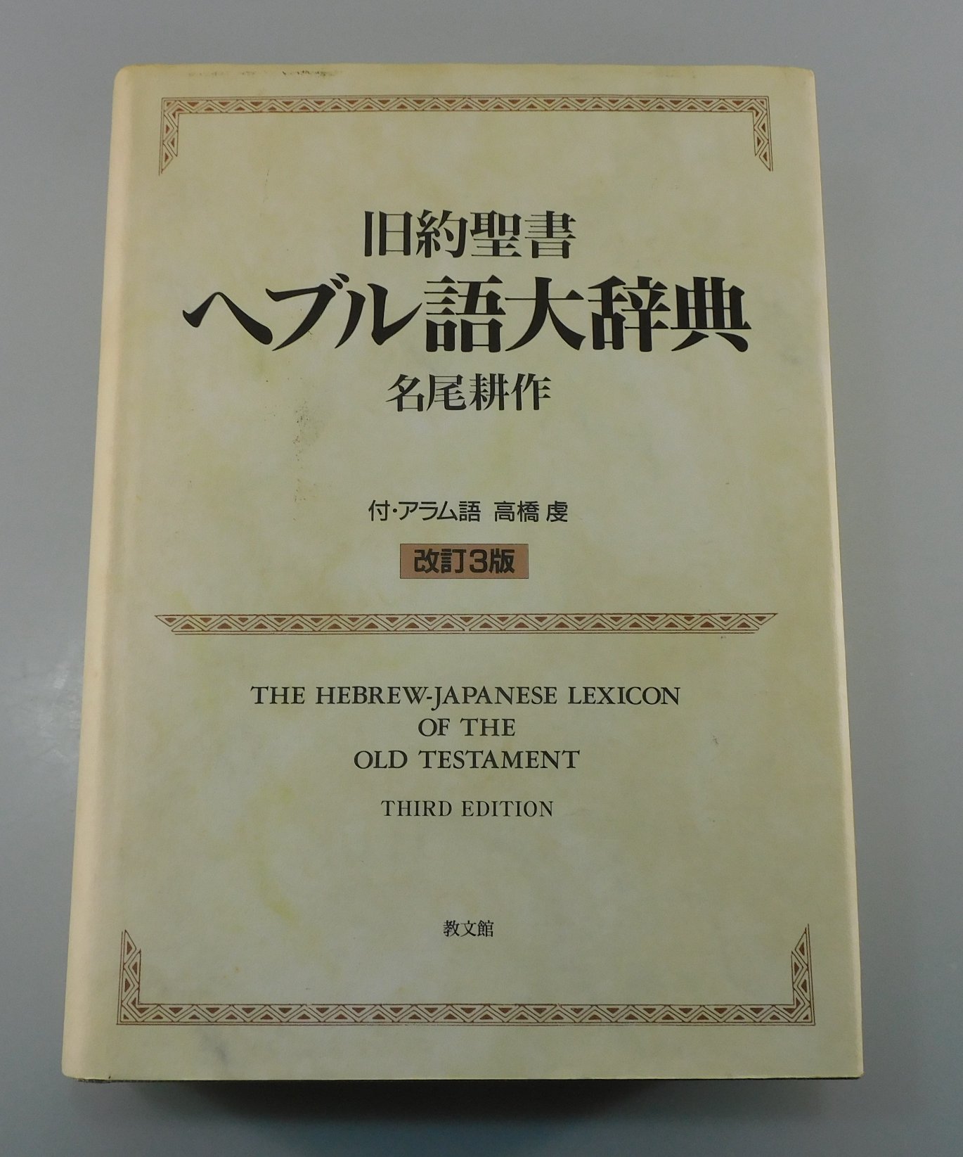 旧約聖書ヘブル語大辞典 付・アラム語辞典 改訂2版(名尾耕作
