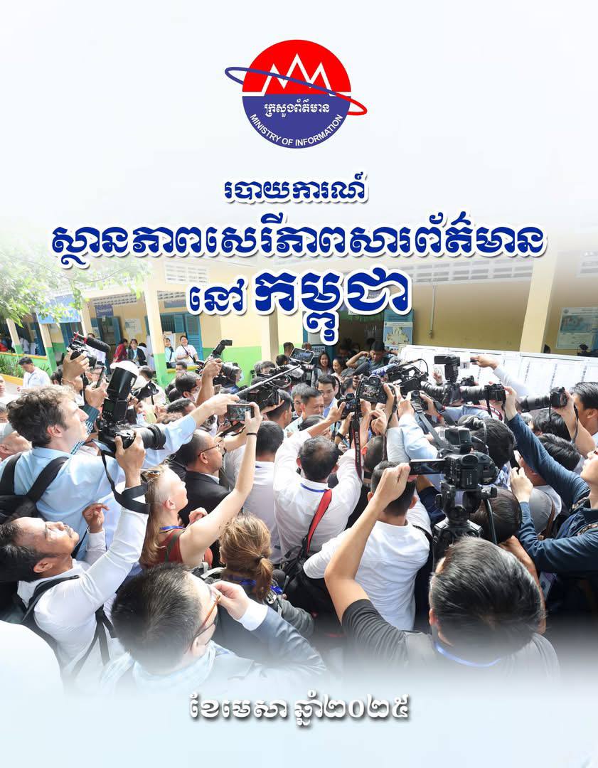 asnarith's tweet image. «ស្ថានភាពសេរីភាពសារព័ត៌មាននៅកម្ពុជាឆ្នាំ២០២៥»
"The State of Press Freedom in #Cambodia"
facebook.com/Allkhmersinone… 

#PressFreedomMatters 
#PressFreedom
#Journalist