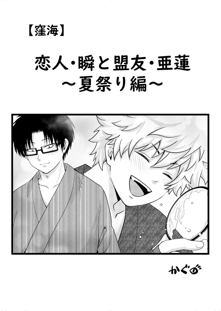 窪海（再掲）】 「恋人・瞬と盟友・亜蓮～夏祭り編～」(1/6) 続き描