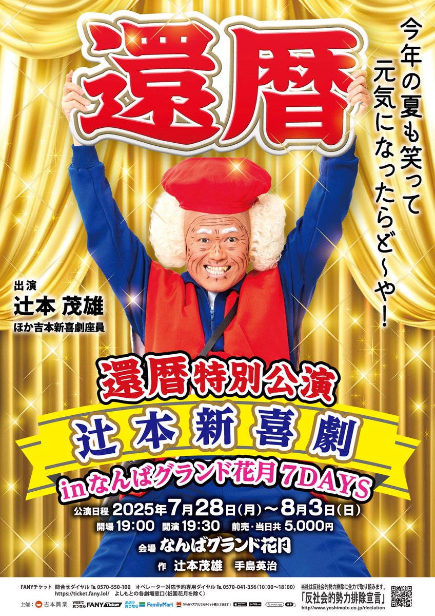 ✨一般発売スタート✨／ 還暦特別公演 辻本新喜劇 in なんばグランド花