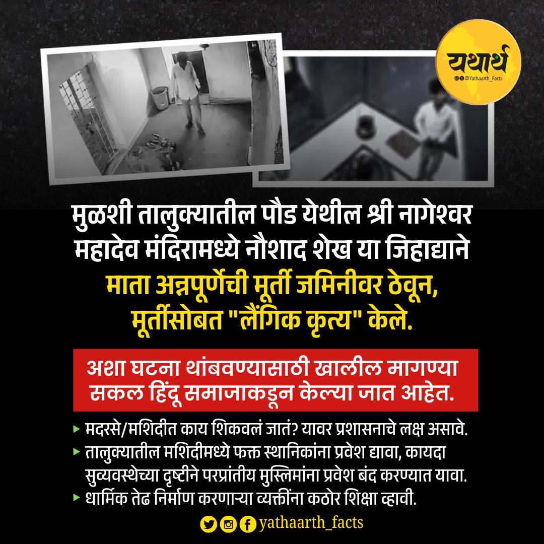 Yathaarth_Facts's tweet photo. मुळशीतील जिहादी कृत्यानंतर सकल हिंदू समाज आक्रमक 🛑 https://t.co/AJuCZcABv2