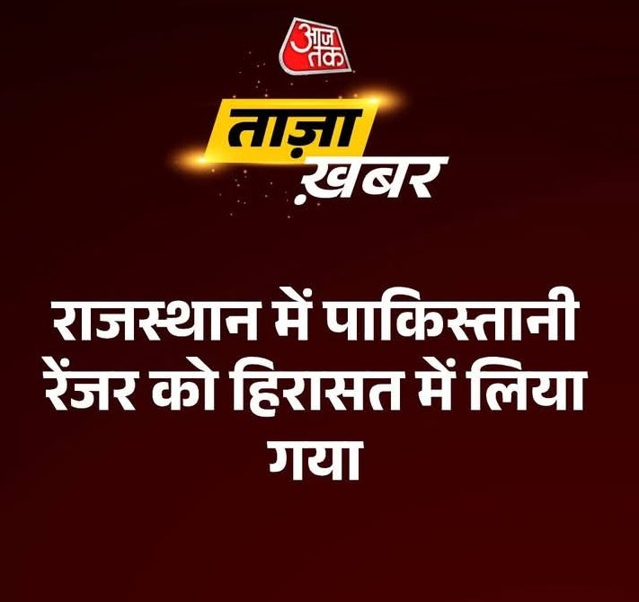 #BreakingNews : राजस्थान में पाकिस्तानी रेंजर को हिरासत में लिया गया