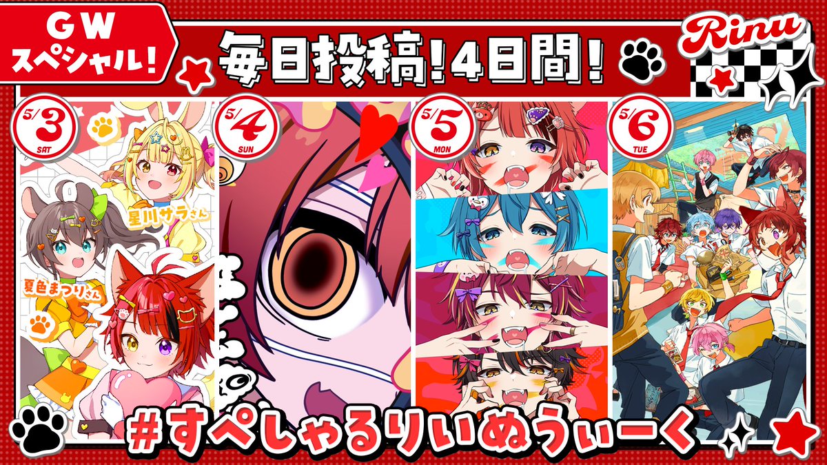 ☆→ 🐶莉犬くんからお知らせ🐶 ←☆× ❤️‍🔥GWスペシャル︙4日間毎日